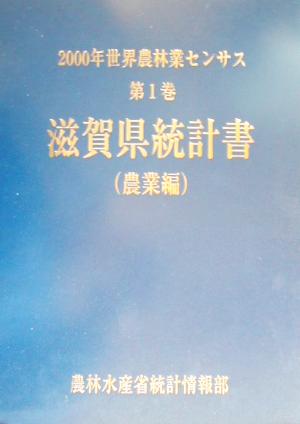 2000年世界農林業センサス(第1巻) 滋賀県統計書 農業編