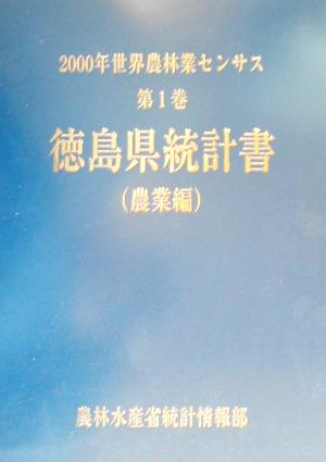 2000年世界農林業センサス(第1巻) 徳島県統計書 農業編