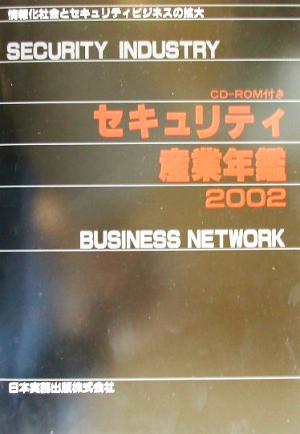 セキュリティ産業年鑑(2002)