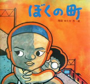 ぼくの町 名作絵本復刊シリーズ3