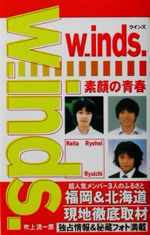 w-inds. 素顔の青春