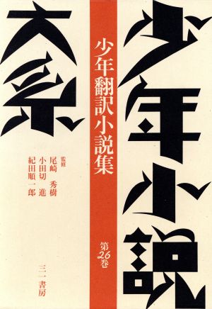 少年小説大系(第26巻) 少年翻訳小説集