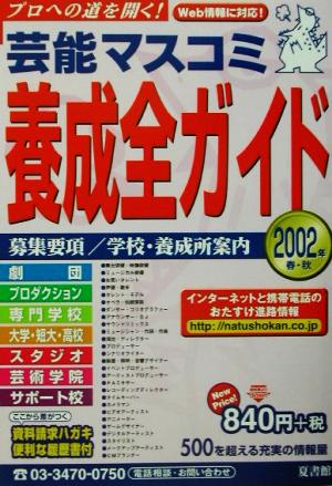 芸能マスコミ養成全ガイド(2002年春・秋)