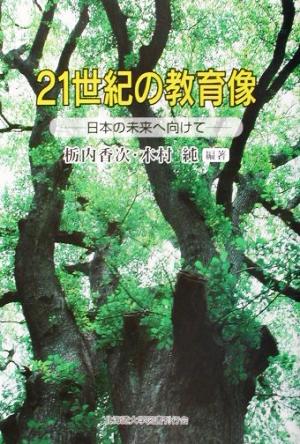 21世紀の教育像 日本の未来へ向けて