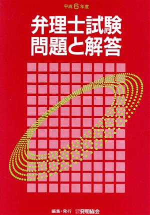 弁理士試験 問題と解答(平成6年度)