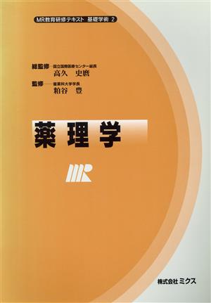 薬理学 MR教育研修テキスト 基礎学術2基礎学術2