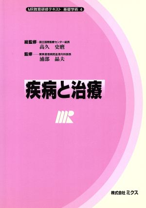 疾病と治療 MR教育研修テキスト 基礎学術4基礎学術4