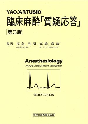 臨床麻酔「質疑応答」