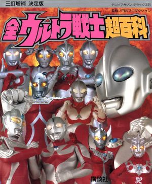 全ウルトラ戦士超百科 テレビマガジン デラックス56