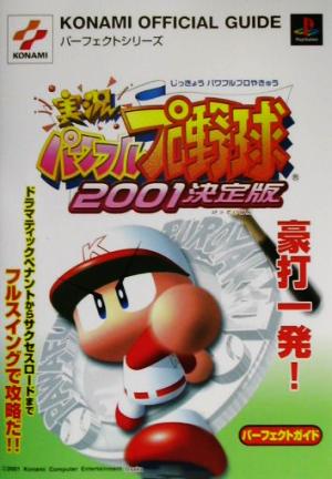 実況パワフルプロ野球2001決定版パーフェクトガイド KONAMI OFFICIAL GUIDEパーフェクトシリーズ