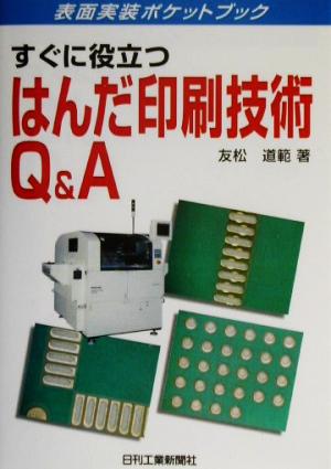 すぐに役立つはんだ印刷技術Q&A表面実装ポケットブック