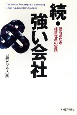 続・強い会社(続) 揺るぎなき経営理念の実践