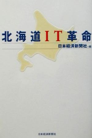 北海道IT革命