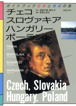 チェコ、スロヴァキア、ハンガリー、ポーランド ガイドブック音楽と美術の旅