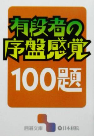 有段者の序盤感覚100題 囲碁文庫