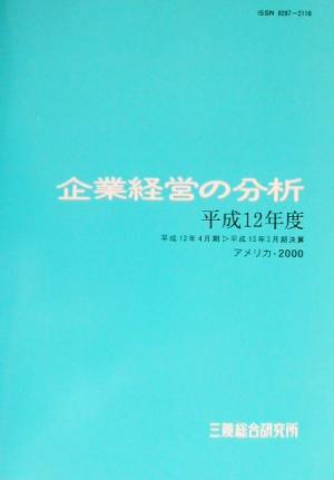 企業経営の分析(平成12年度)