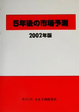 5年後の市場予測(2002年版)