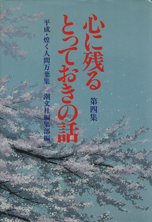 心に残るとっておきの話(第4集)平成・煌く人間万葉集