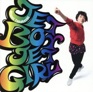 JET BOY JET GIRL(初回生産限定盤)(DVD付)