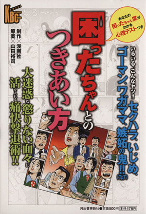 困ったちゃんとのつきあい方 河出ビジネスコミックス
