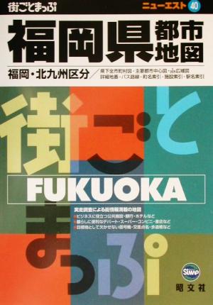 福岡県都市地図 ニューエスト40