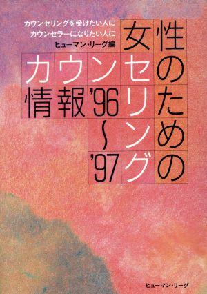 女性のためのカウンセリング情報('96～'97) カウンセリングを受けたい人に・カウンセラーになりたい人に