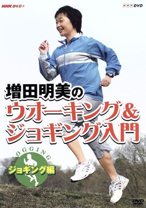 NHK趣味悠々 増田明美のウオーキング&ジョギング入門 ジョギング編