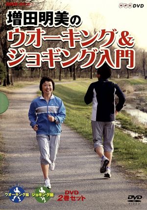 NHK趣味悠々 増田明美のウオーキング&ジョギング入門 DVDセット