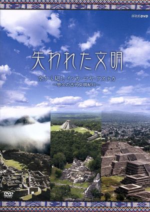 失われた文明 空から見たインカ・マヤ・アステカ～悠久の古代文明紀行～