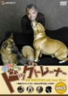 さすらいのドッグトレーナー Vol.5～問題犬スペシャリスト/あなたのダメ犬しつけます～