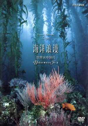 NHK DVD 海洋浪漫-世界水中旅行-～Underwater Trip～