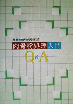 肉骨粉処理入門Q&A