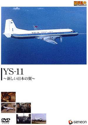 重厚長大・昭和のビッグプロジェクトシリーズ YS-11 新しい日本の翼