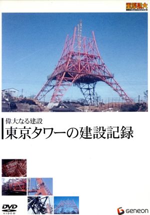 重厚長大・昭和のビッグプロジェクトシリーズ 偉大なる建設 東京タワーの建設記録