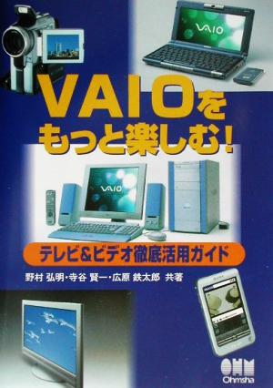 VAIOをもっと楽しむ！テレビ&ビデオ徹底活用ガイド テレビ&ビデオ徹底活用ガイド