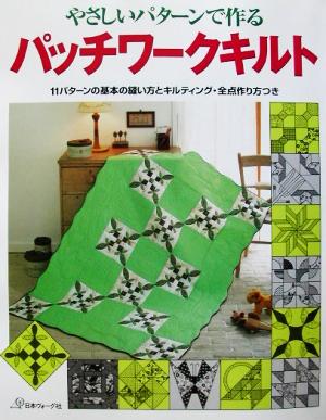 やさしいパターンで作るパッチワークキルト 11パターンの基本の縫い方とキルティング・全点作り方つき