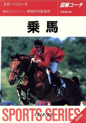 図解コーチ 乗馬([1995])