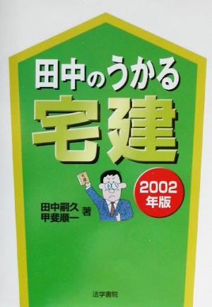 田中のうかる宅建(2002年版)