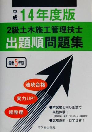 2級土木施工管理技士出題順問題集(平成14年度版)