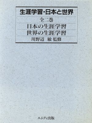 生涯学習・日本と世界