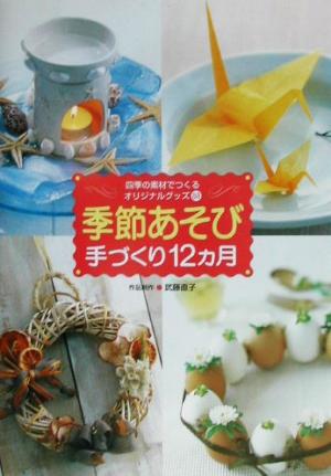 季節あそび手づくり12ヵ月 四季の素材でつくるオリジナルグッズ88