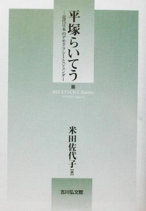 平塚らいてう 近代日本のデモクラシーとジェンダー