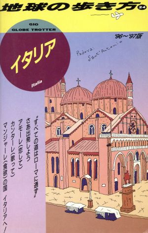 イタリア('96～'97版) 地球の歩き方24