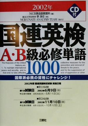 国連英検A・B級必修単語1000(2002年版)