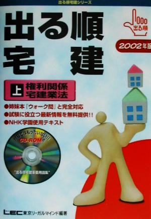 '02 出る順宅建 上 権利関係/宅建業法(2002年版 上) 権利関係/宅建業法 出る順宅建シリーズ