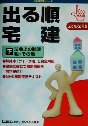 '02 出る順宅建 下 法令上の制限/税・その他(2002年版 下) 法令上の制限/税・その他 出る順宅建シリーズ