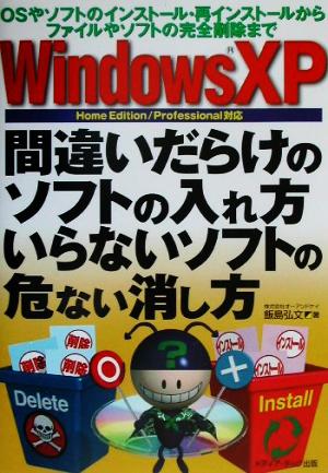 WindowsXP間違いだらけのソフトの入れ方・いらないソフトの危ない消し方 Home Edition/Professional対応