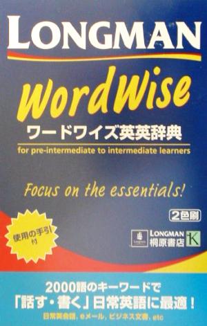 ロングマンワードワイズ英英辞典
