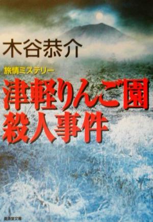 津軽りんご園殺人事件 広済堂文庫ミステリ小説