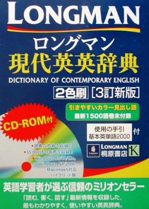 ロングマン現代英英辞典 2色刷